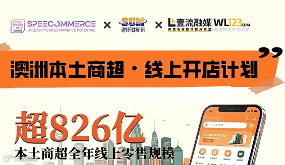 【线下沙龙】澳洲本土商超●线上开店计划