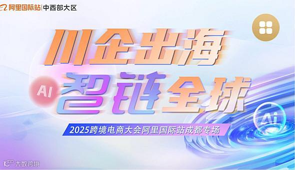 川商出海 智链全球-免费峰会