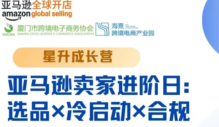 亚马逊卖家进阶日：选品×冷启动×合规