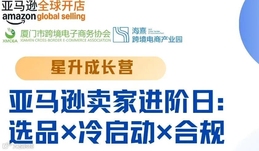 亚马逊卖家进阶日：选品×冷启动×合规