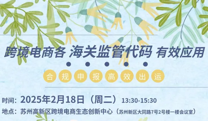 【全面开放】《跨境电商各个<em>海关</em>监管代码有效应用》（免费）