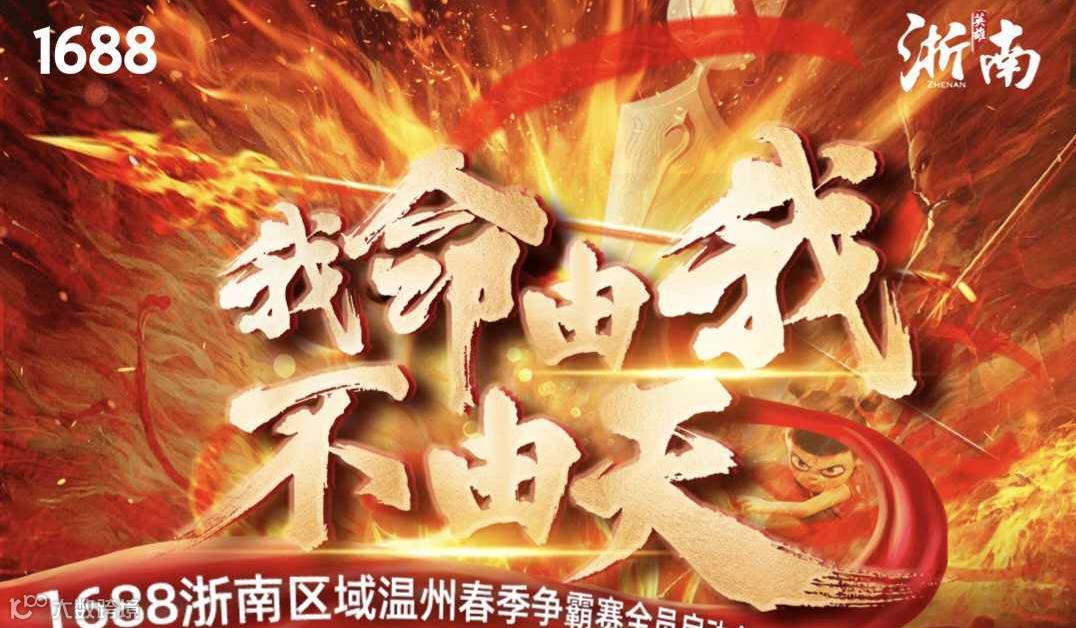 1688浙南区域春季争霸赛