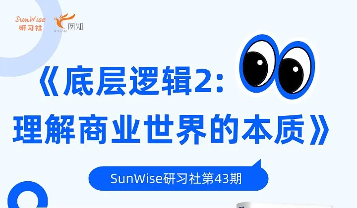 SunWise研习社 第43期：《底层逻辑2：理解商业世界的本质》