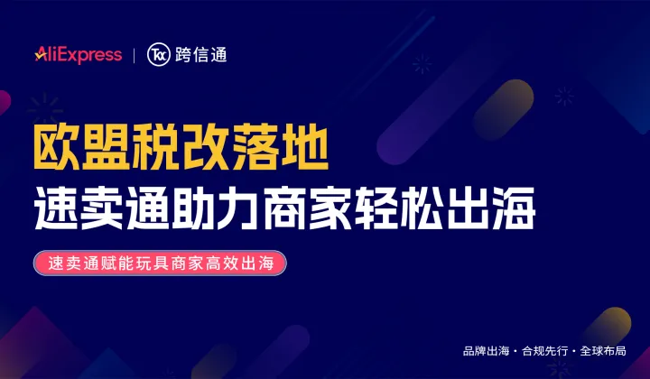 欧盟税改落地 速卖通助力商家轻松出海