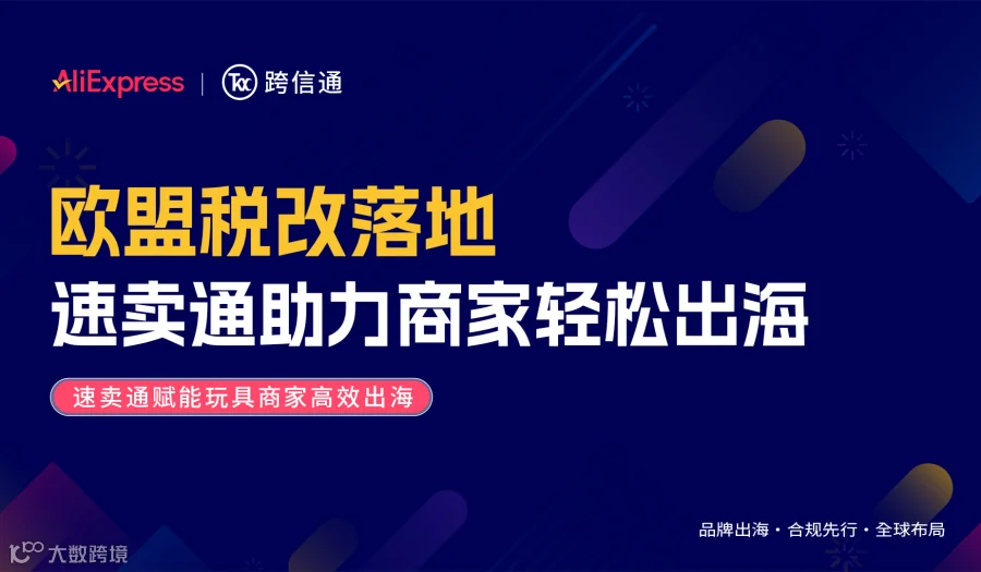 欧盟税改落地 速卖通助力商家轻松出海