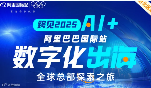 阿里巴巴国际站国际站数字化出海 全球总部探索之旅
