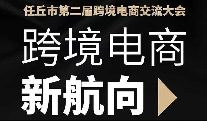 任丘市第二届跨境电商交流大会