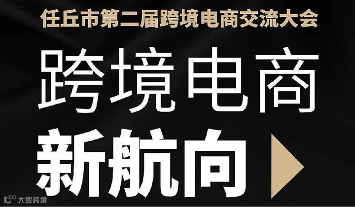 任丘市第二届跨境电商交流大会