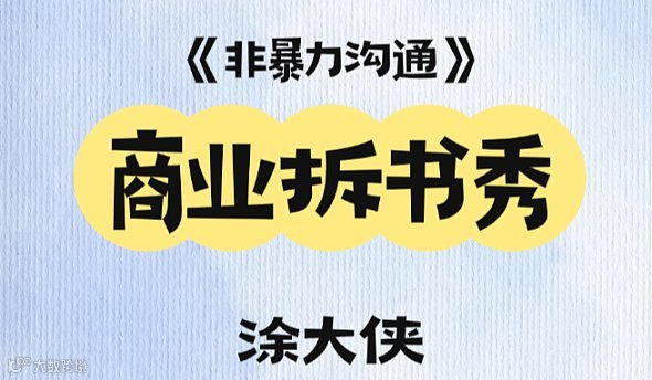 涂大侠：《非暴力沟通》商业拆书秀