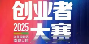 2025阿里巴巴国际站南粤大区创业者大赛