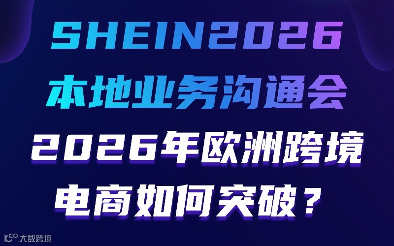 SHEIN2026本地业务沟通会2026年欧洲跨境电商如何突破？