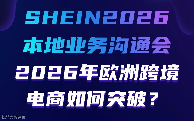 SHEIN2026本地业务沟通会2026年欧洲跨境电商如何突破？