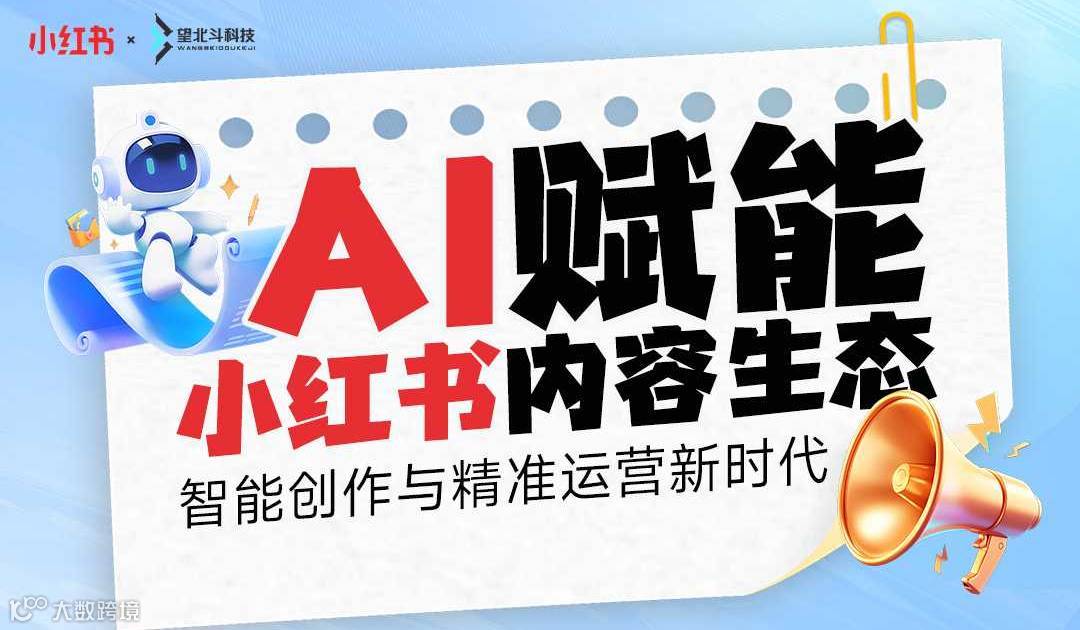 2025第一期小红书沙龙会来啦🎉【AI赋能小红书生态内容】