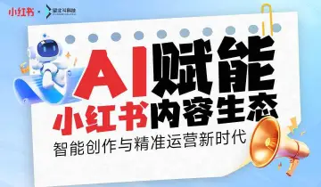 2025第一期小红<em>书</em>沙龙会来啦🎉【AI赋能小红<em>书</em>生态内容】