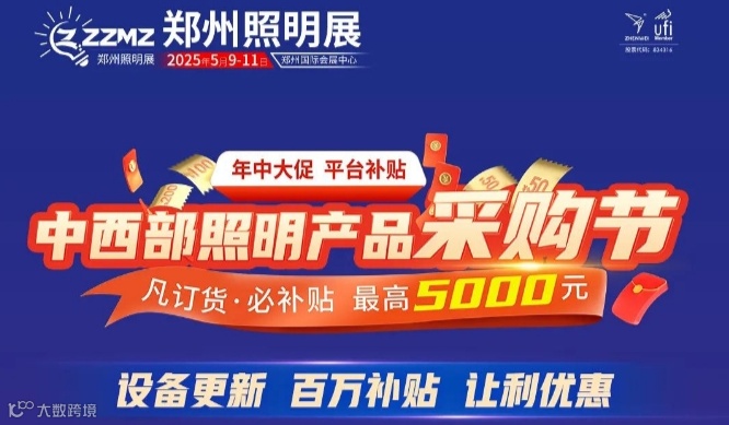 2025中西部照明产品采购节：力度空前