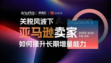 2025亚马逊卖家提升增量能力私享会