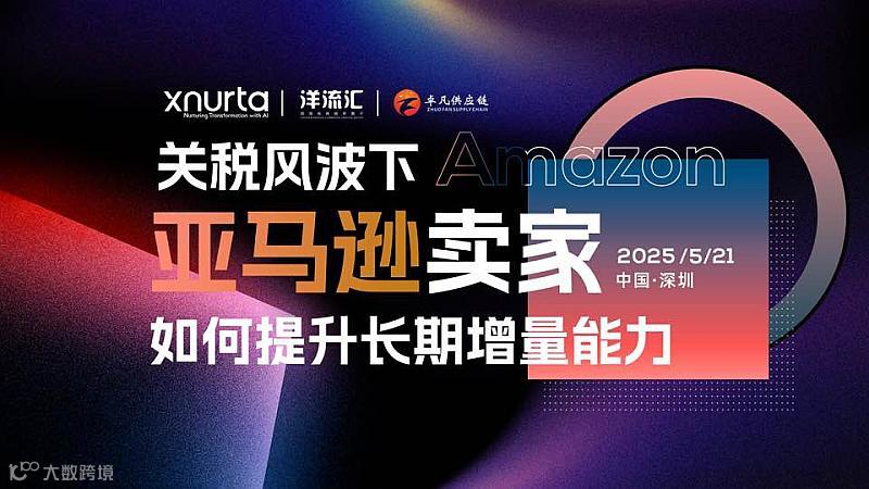 2025亚马逊卖家提升增量能力私享会