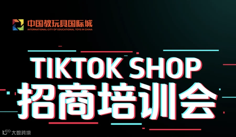 TikTok 招商培训会「2025永嘉产业带轻量化出海方程式」