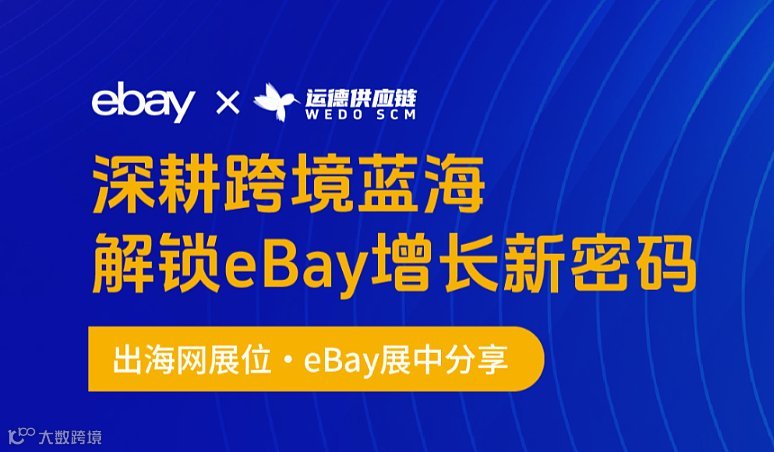 ebay出海网展中分享