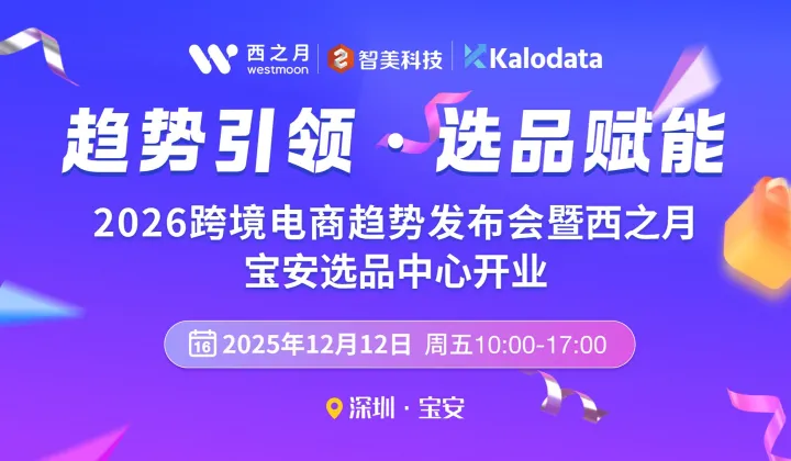 趋势引领●选品赋能 2026跨境电商趋势发布会暨西之月宝安选品中心开业典礼