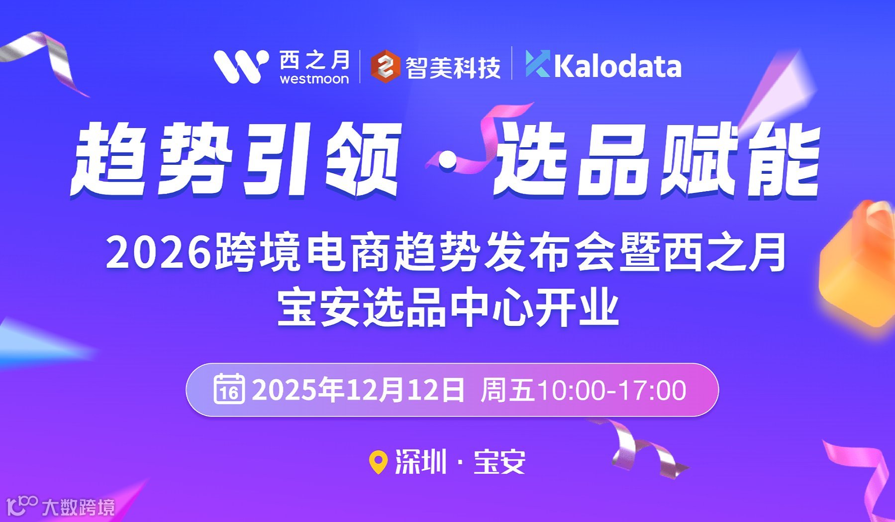 趋势引领●选品赋能 2026跨境电商趋势发布会暨西之月宝安选品中心开业典礼