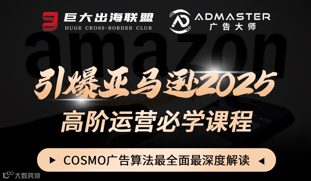 引爆亚马逊2025-COSMO广告算法最全面最深度解读「Wells」