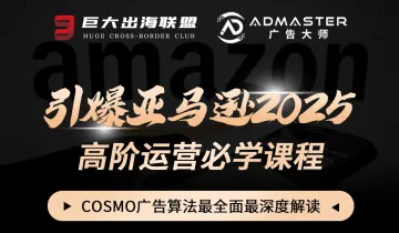 引爆亚马逊2025-COSMO广告<em>算法</em>最全面最深度解读「Wells」