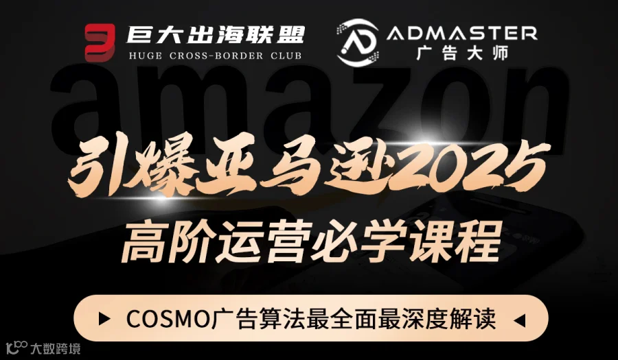引爆亚马逊2025-COSMO广告算法最全面最深度解读「Wells」