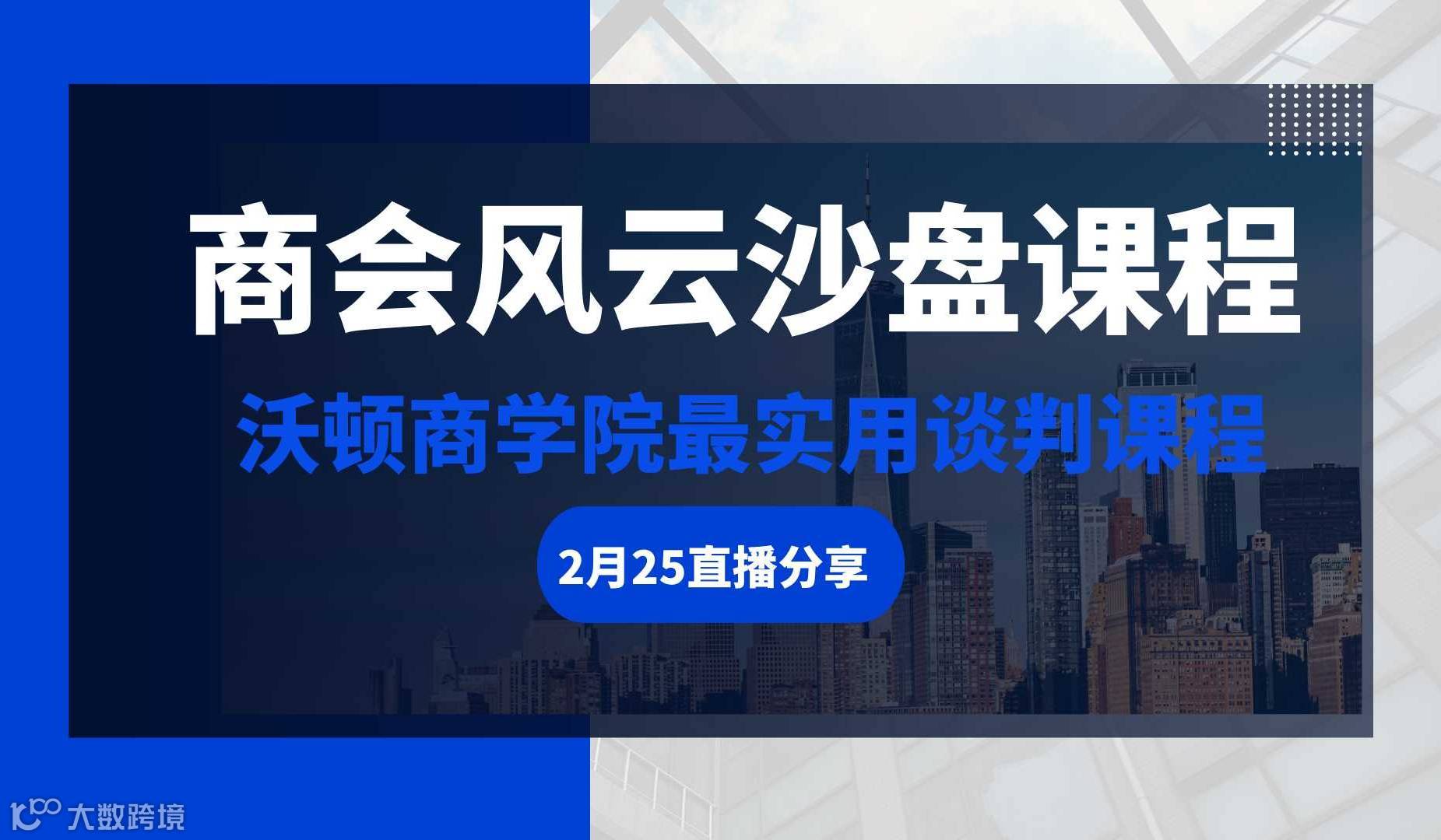 2月25号晚《商会风云～谈判沙盘模拟课程》