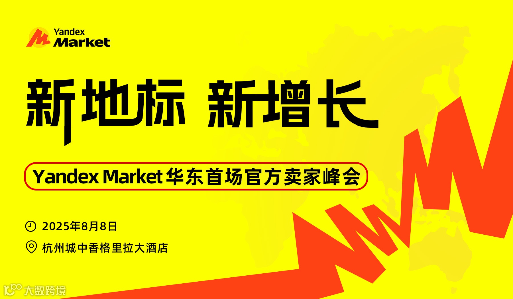 2025 Yandex Market华东首场官方卖家峰会