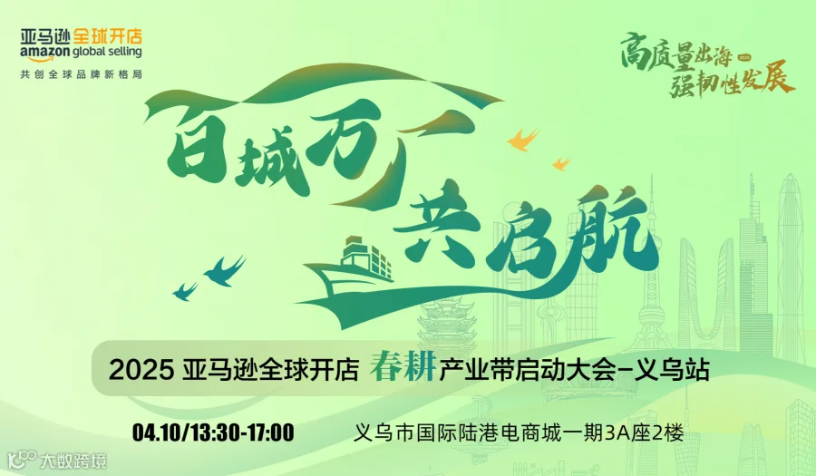“百城万厂 共启航”2025亚马逊全球开店 春耕产业带启动大会—义乌站