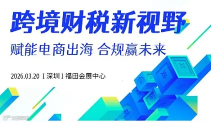 跨境财税新视野 赋能电商出海 合规赢未来