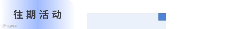 往期活动.jpg