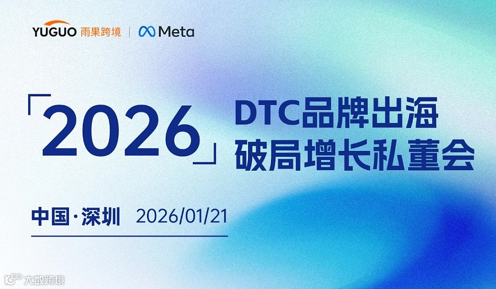 2026DTC品牌出海破局增长私董会