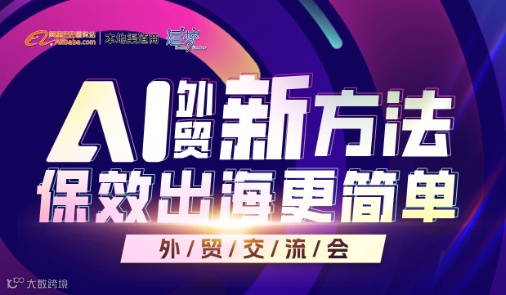 AI外贸新方法·保效出海更简单