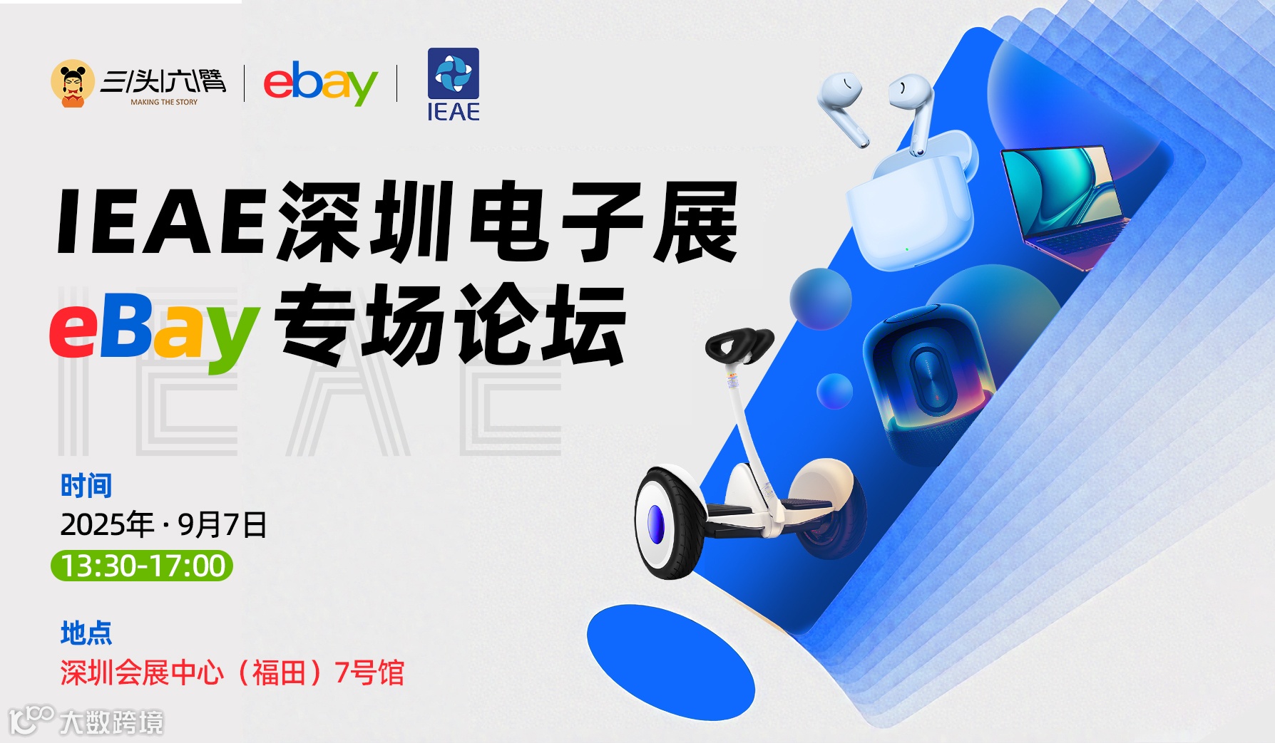 IEAE消费电子电器展-eBay专场论坛
