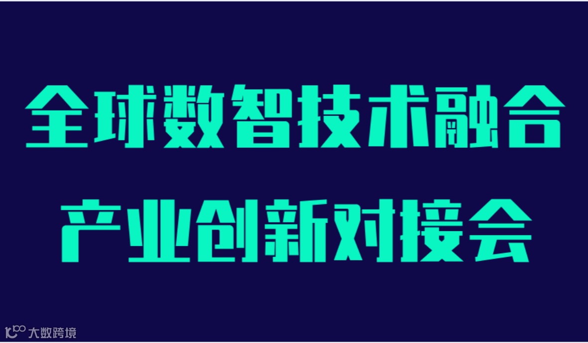 全球数智技术融合——产业创新对接会
