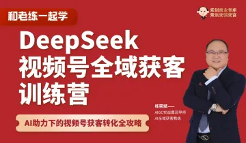 DeepSeek视频号全域<em>获</em><em>客</em>训练营,视频号运营,短视频<em>获</em><em>客</em>,AI<em>获</em><em>客</em>培训