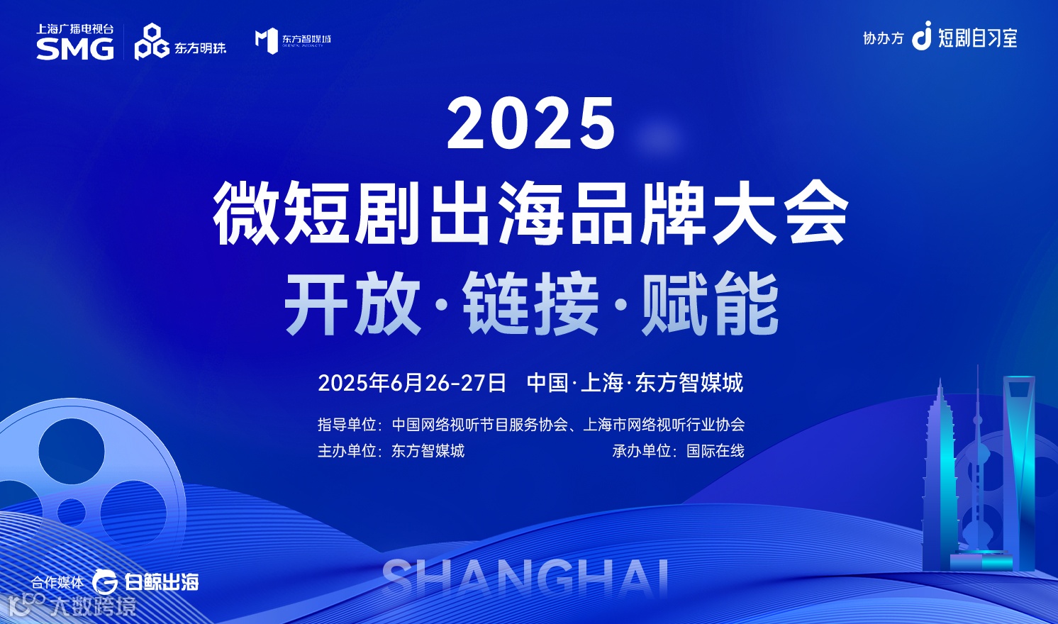 2025微短剧出海品牌大会