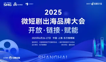 2025微短剧出海品牌大会
