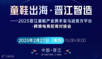 “童鞋出海·晋江智造” ——2025晋江童鞋产业携手亚马逊官方平台·跨境电商招商对接会