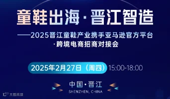 “童鞋出海·晋江智造” ——2025晋江童鞋产业携手亚马逊官方平台·跨境电商招商对接会