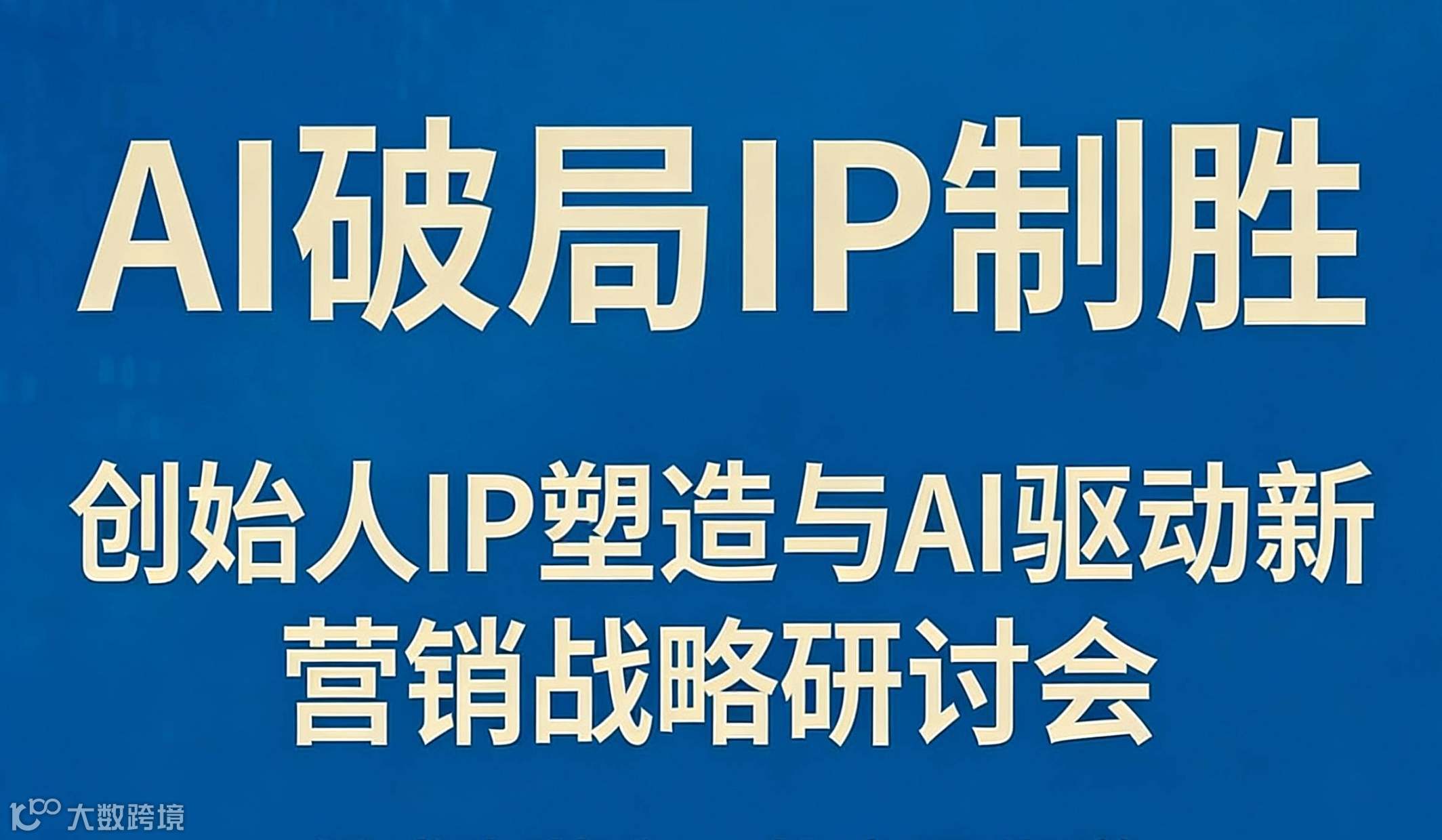 AI破局IP制胜+创始人IP塑造+AI驱动新营销-战略研讨会