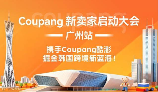 Coupang新卖家启动大会-广州站