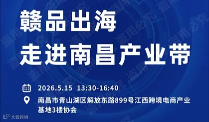赣品出海 走进南昌产业带