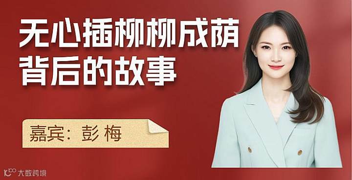 无心插柳柳成荫背后的故事