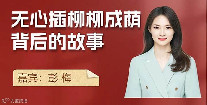 无心插柳柳成荫背后的故事