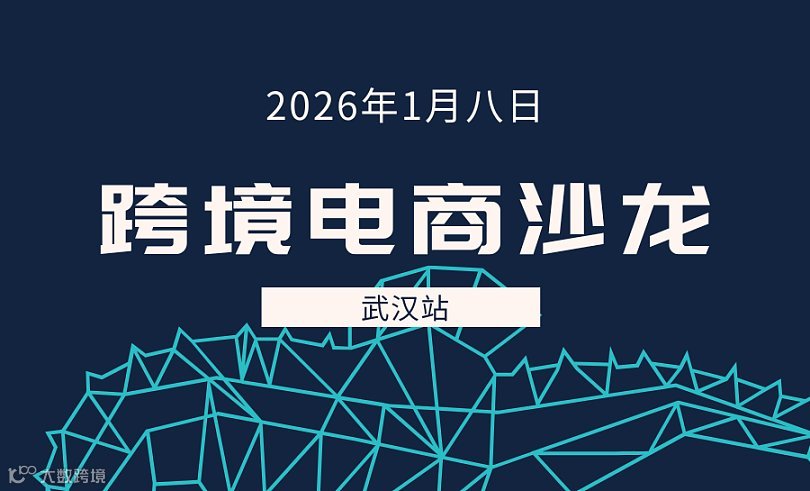 马到成功 ● 赢在出海——亚马逊运营增长私享会【武汉站】