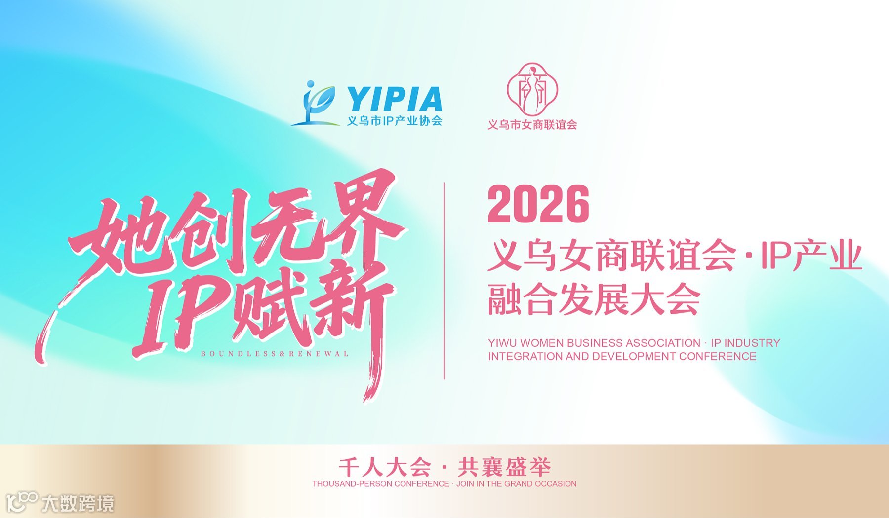 “她创无界.IP赋新”2026义乌女商联谊会.IP产业融合发展大会