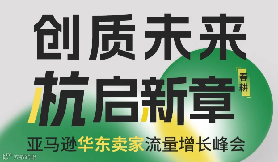 创质未来 杭启新章——亚马逊华东卖家流量增长峰会
